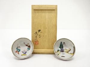 九谷焼　三ツ井為吉造　古九谷　絵変わり　酒盃